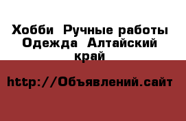 Хобби. Ручные работы Одежда. Алтайский край